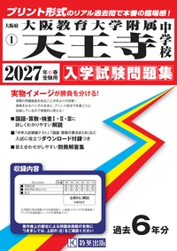 天王寺中学校受験対策教材 2014-2021年版 大阪教育大学附属天王寺中学校 入学試験問題集 2027年春受験用 | 教英出版