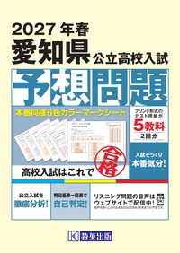 愛知県公立高校 過去8年分入試問題集 社会 2027年春受験用 | 教英出版